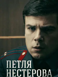 Петля Нестерова российский сериал